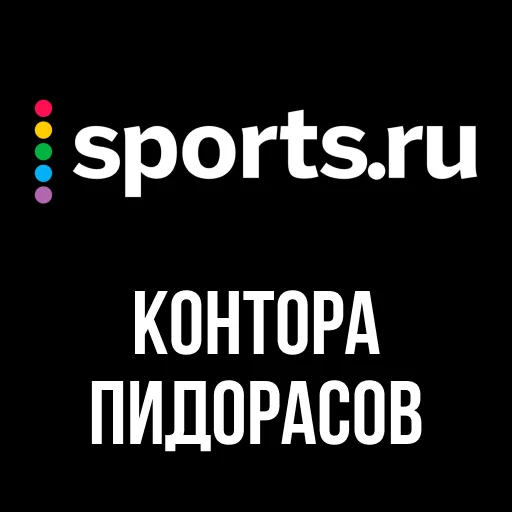 Стикер Конторы 🏳️‍🌈 by @ololofootball - 5