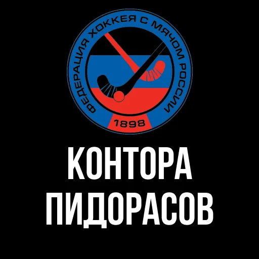 Стикер Конторы 🏳️‍🌈 by @ololofootball - 3