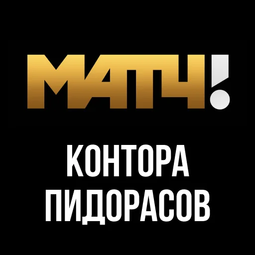 Стикер Конторы 🏳️‍🌈 by @ololofootball - 1