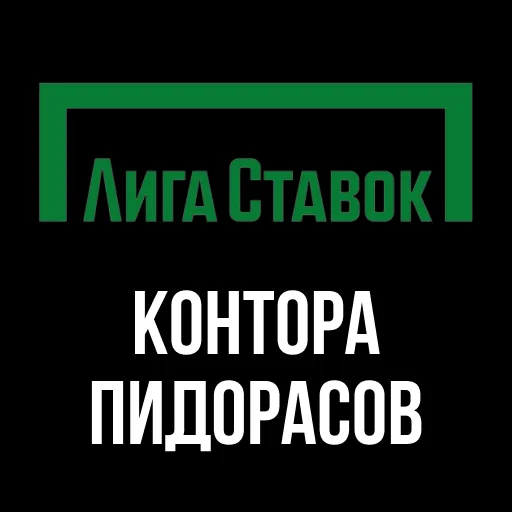 Стикер Конторы 🏳️‍🌈 by @ololofootball - 0