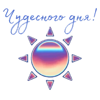 Стикер Мои стикеры - 8