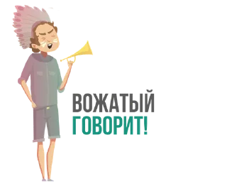 Стикер Лига вожатых - 8