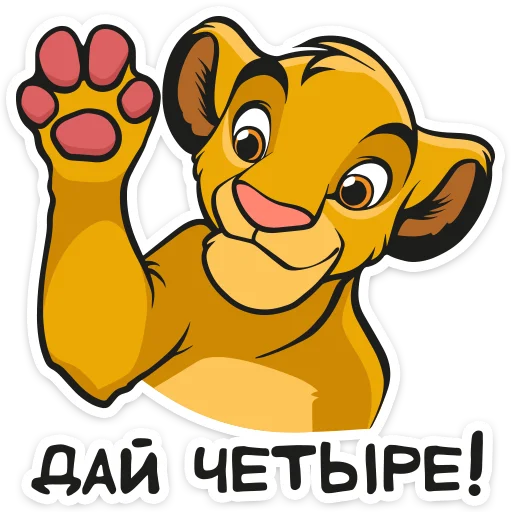 Стикер Король Лев :: @TgSticker - 5
