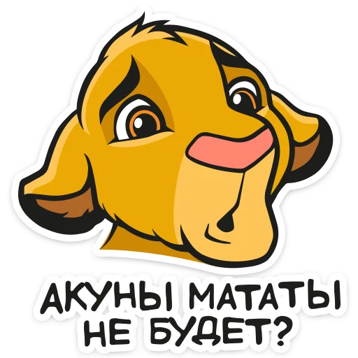 Стикер Король Лев :: @TgSticker - 2