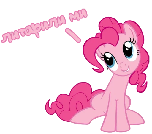 Стикер literallymemememepinkiepie - 1