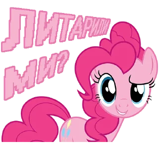 Sticker литарили ми @shittingpostpinkiepie - 1