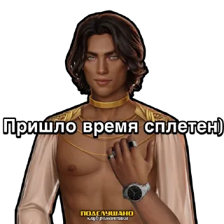 Стикер Ливий Клуб романтики Песнь о красном Ниле @tgpkr - 7