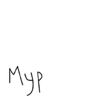 Стикер чисто так - 11