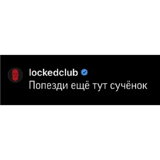 Стикер LOCKED CLUB SUKA - 7