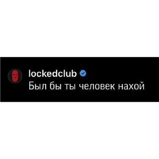 Стикер LOCKED CLUB SUKA - 1
