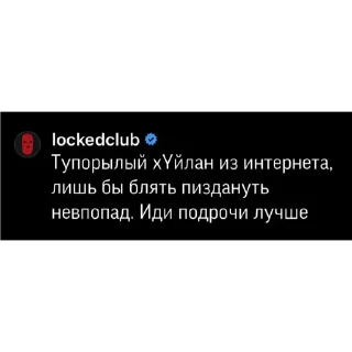 Стикер LOCKED CLUB SUKA - 3
