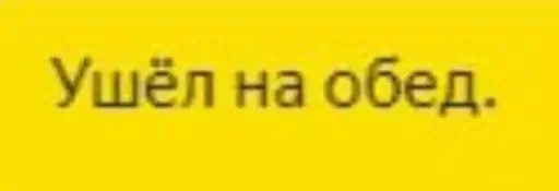 СМС жёлтый шрифт