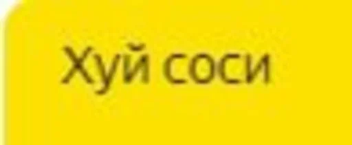 СМС жёлтый шрифт