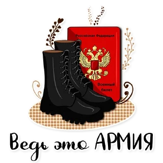 Стикер Армия в сердце ♥️ - 7