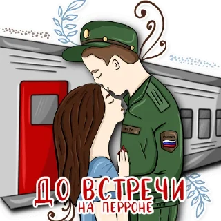 Стикер Армия в сердце ♥️ - 10