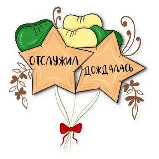 Стикер Армия в сердце ♥️ - 5