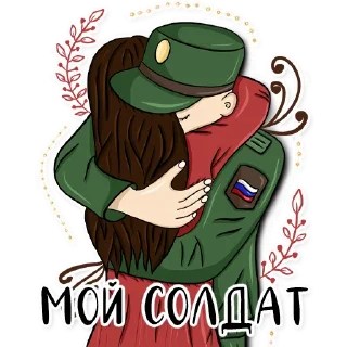 Стикер Армия в сердце ♥️ - 2