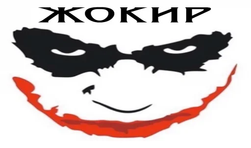 Ловушка Джокера (by @zhalka) - 