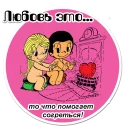 Стикер Любовь это... | @stickerus - 1