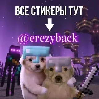 Sticker @EREZYBACK × Лучшие Стикеры - 7
