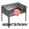 мангалкин - 