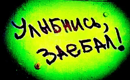 СМС почерк графика