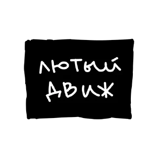 Стикер Лютый Пак - 5