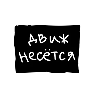 Стикер Лютый Пак - 8