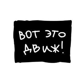 Стикер Лютый Пак - 7