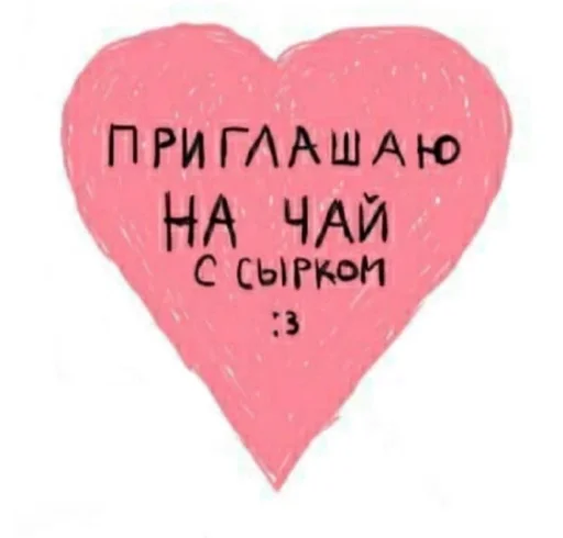 сердце День Святого Валентина СМС