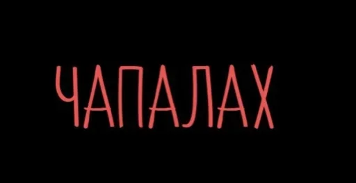 Стикер Special4Mafia by @fStikBot - 9