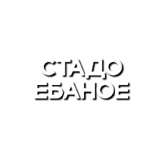 Стикер Mafiasticks (Kanskii) - 3