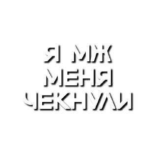 Стикер Mafiasticks (Kanskii) - 11