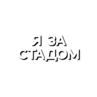 Стикер Mafiasticks (Kanskii) - 10