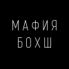 Мафия бохШ - 