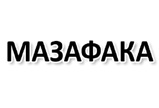 Стикер ЕБАНОЕ КАЗИНО - 0