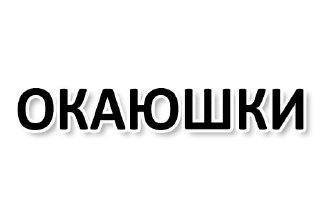 Стикер ЕБАНОЕ КАЗИНО - 1