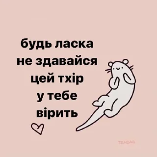 Sticker кохайтеся любі - 8