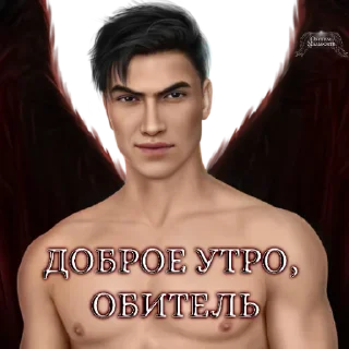 Стикер Обитель Мальбонте (@malbonte_team) - 7