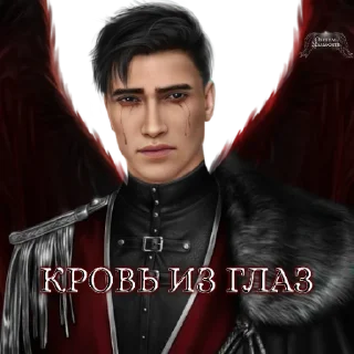 Стикер Обитель Мальбонте (@malbonte_team) - 5