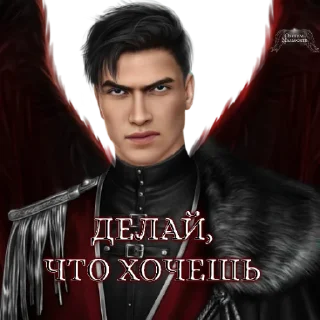 Стикер Обитель Мальбонте (@malbonte_team) - 4