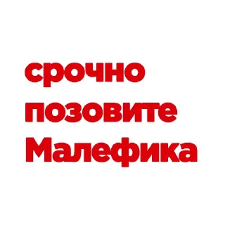 Sticker Чатик Малефика - 2