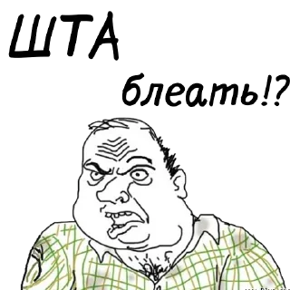 Стикер мужик блеать - 4