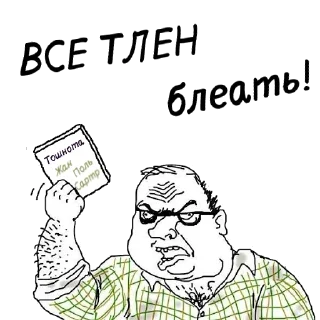Стикер мужик блеать - 7