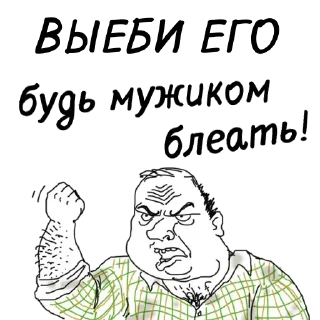 Стикер мужик блеать - 2