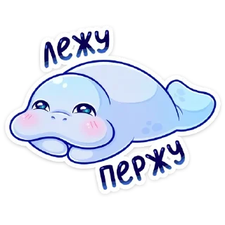Sticker Ламантин :: @TgSticker - 3