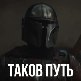 Стикер Мандалорец - 3