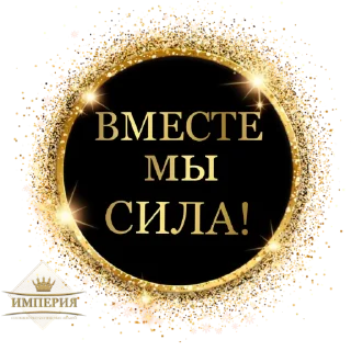 Sticker @Sobolevadream ИМПЕРИЯ 👑 - 10