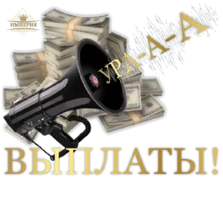 Sticker @Sobolevadream ИМПЕРИЯ 👑 - 4