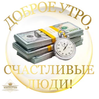 Sticker @Sobolevadream ИМПЕРИЯ 👑 - 5